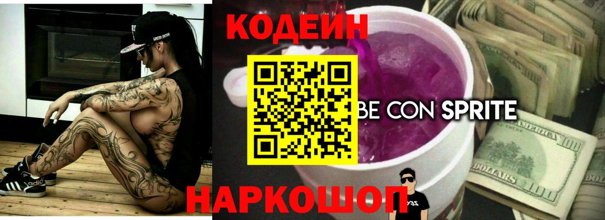 Кодеин напиток Lean (лин) Ликино-Дулёво